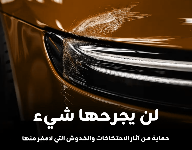 حماية السيارة من آثار الاحتكاكات Carshield كار شيلد