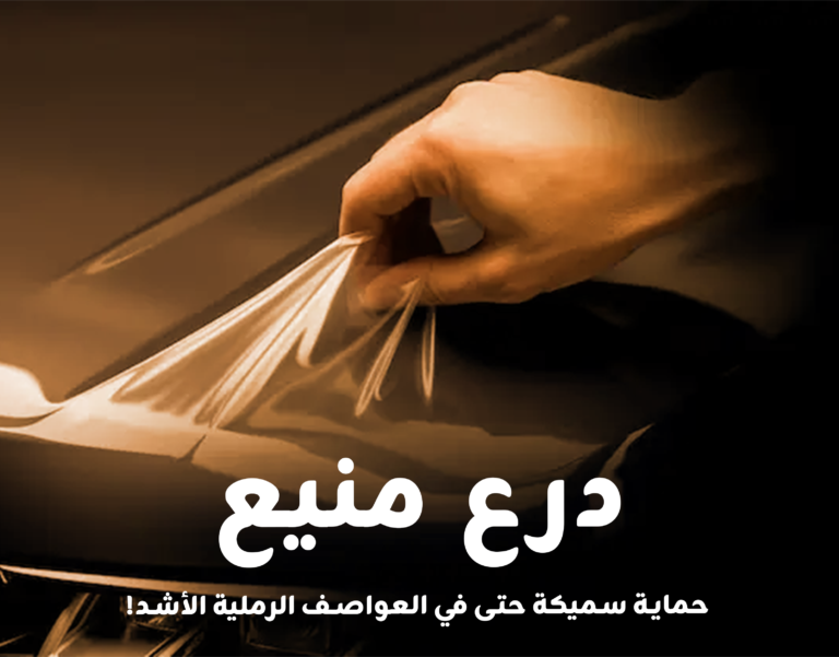 حماية سميكة لسيارة Carshield كار شيلد