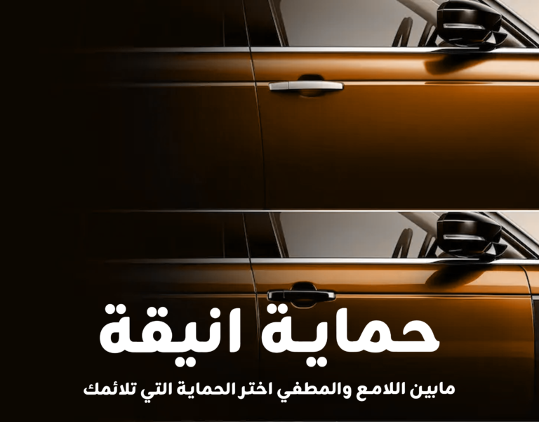 حماية سياراتك Carshield كار شيلد