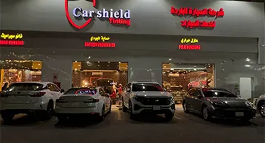 فرع كار شيلد مشرفه جدة
